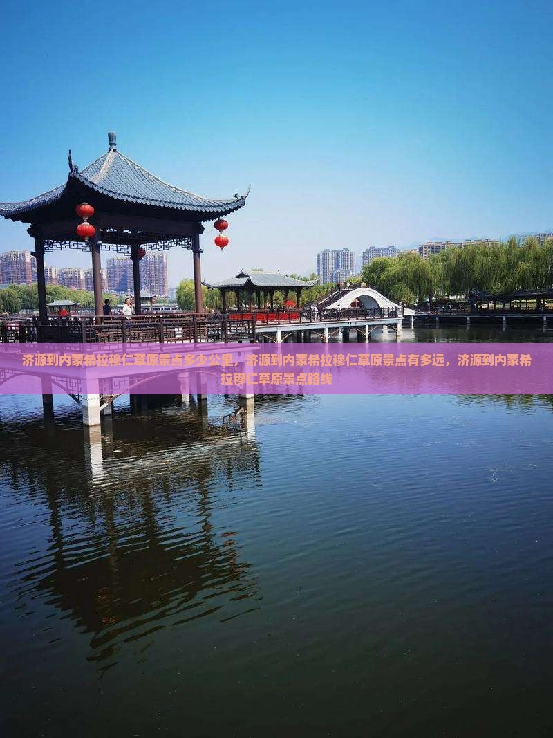 济源到内蒙希拉穆仁草原景点 济源到内蒙希拉穆仁草原景点