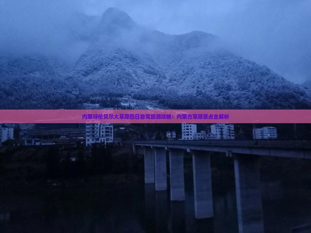 中秋节到内蒙呼伦贝尔大草原四日游