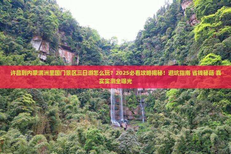 许昌到内蒙满洲里国门景区三日游