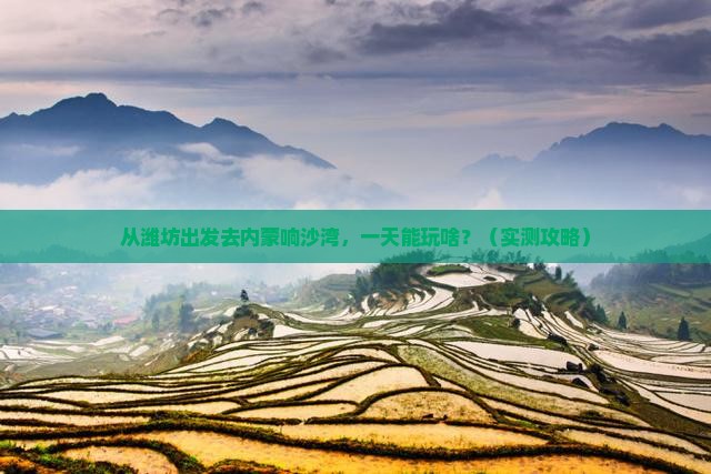 潍坊到内蒙响沙湾一日游