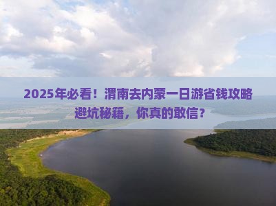 渭南去内蒙一日游