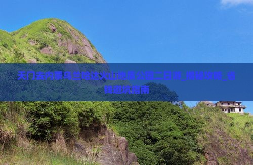 天门去内蒙乌兰哈达火山地质公园二日游