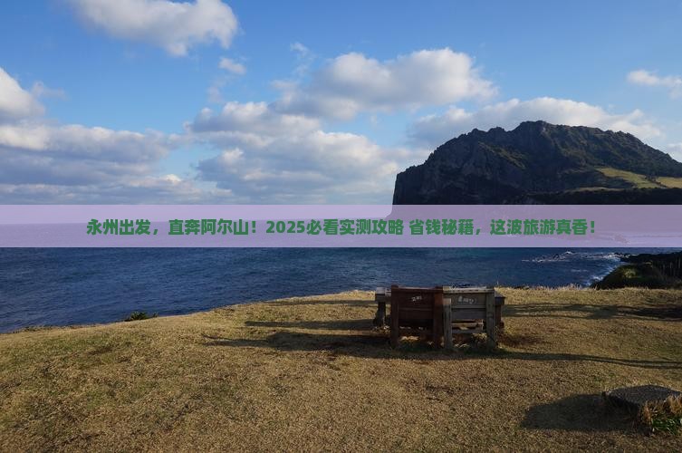 永州到内蒙阿尔山国家森林公园旅游