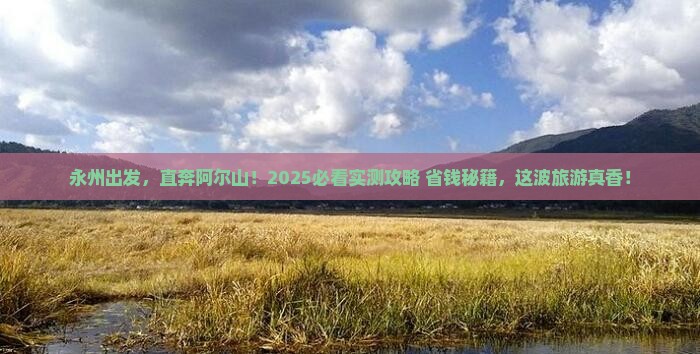 永州到内蒙阿尔山国家森林公园旅游