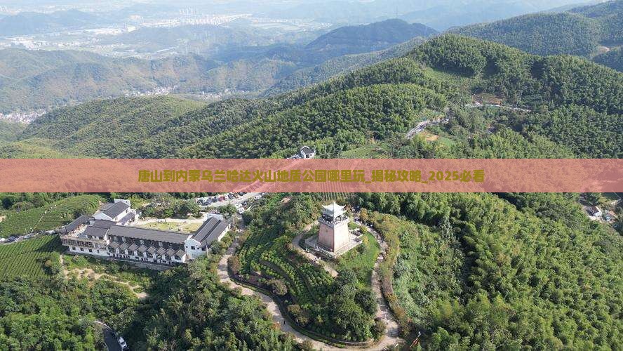 唐山到内蒙乌兰哈达火山地质公园哪里玩