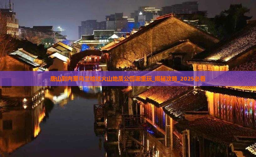 唐山到内蒙乌兰哈达火山地质公园哪里玩