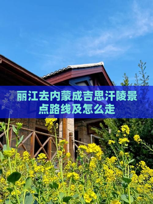 丽江去内蒙成吉思汗陵景点