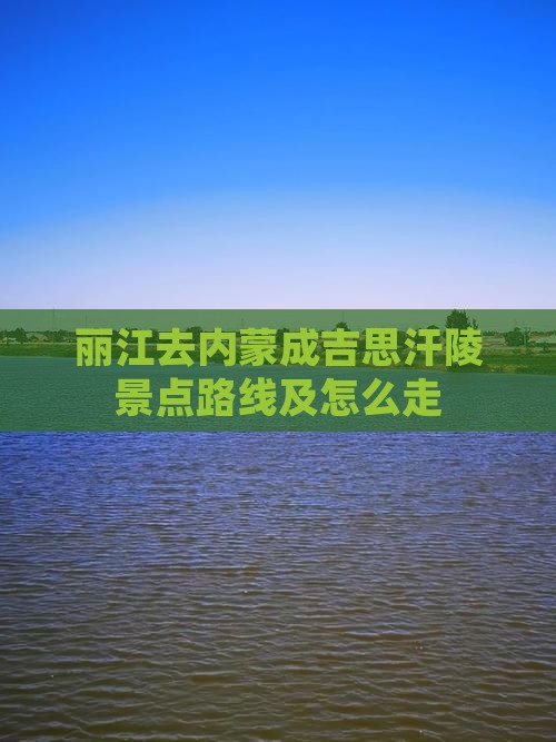 丽江去内蒙成吉思汗陵景点