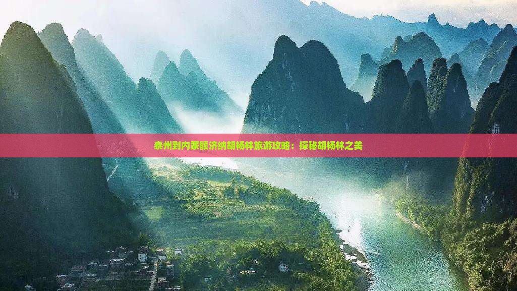 泰州到内蒙额济纳胡杨林旅游