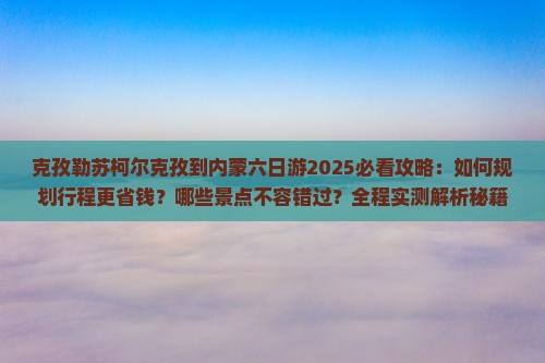 克孜勒苏柯尔克孜到内蒙六日游