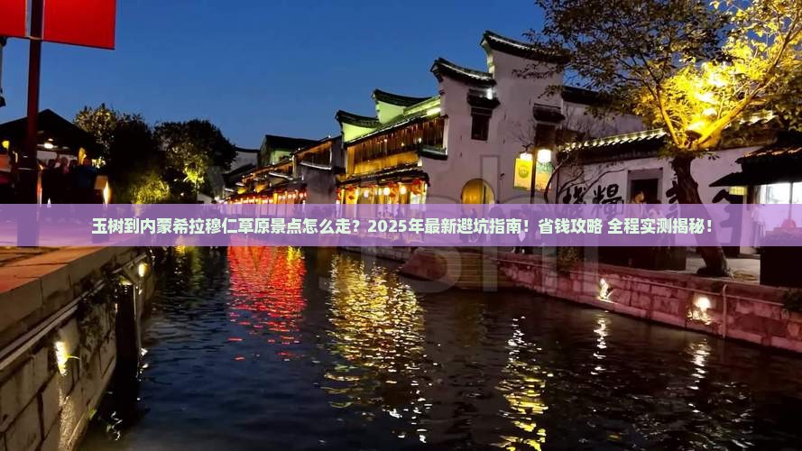 玉树到内蒙希拉穆仁草原景点