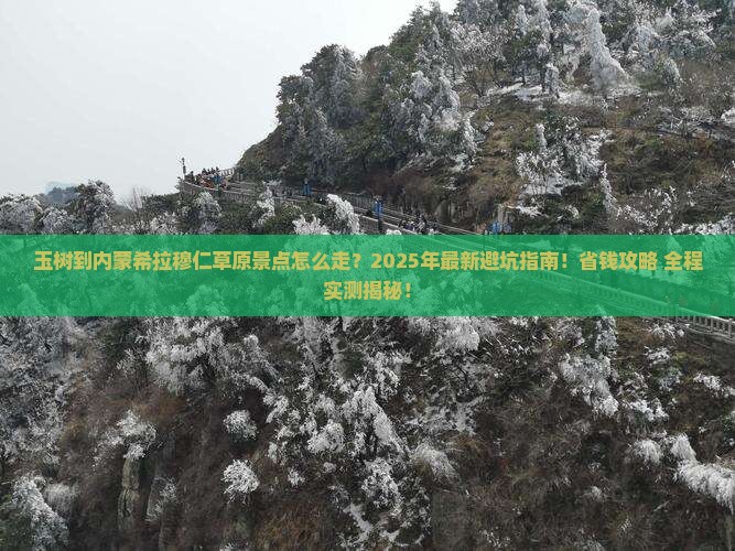 玉树到内蒙希拉穆仁草原景点