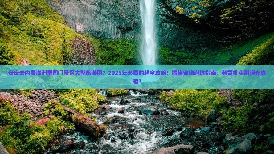 安庆去内蒙满洲里国门景区大型旅游团