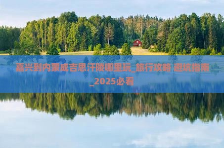 嘉兴到内蒙成吉思汗陵哪里玩