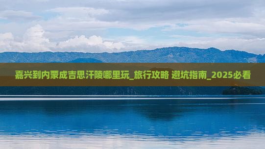 嘉兴到内蒙成吉思汗陵哪里玩