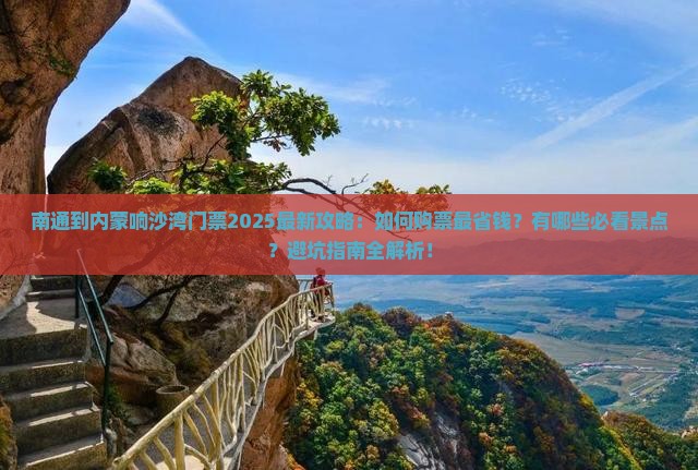 南通到内蒙响沙湾门票 南通到内蒙响沙湾门票