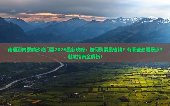 南通到内蒙响沙湾门票 南通到内蒙响沙湾门票