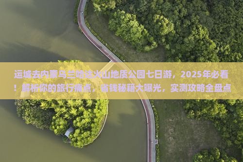 运城去内蒙乌兰哈达火山地质公园七日游