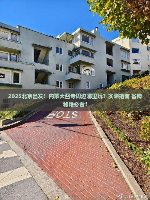 北京到内蒙大召寺哪里玩