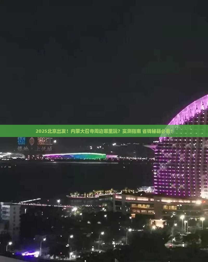 北京到内蒙大召寺哪里玩