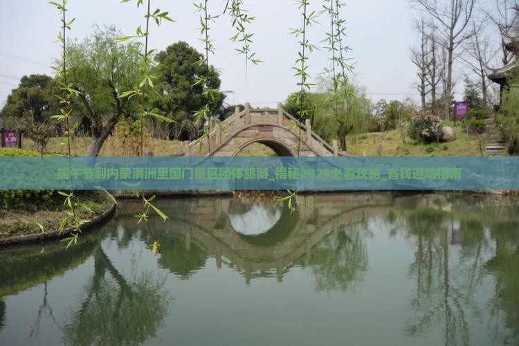 端午节到内蒙满洲里国门景区团体旅游