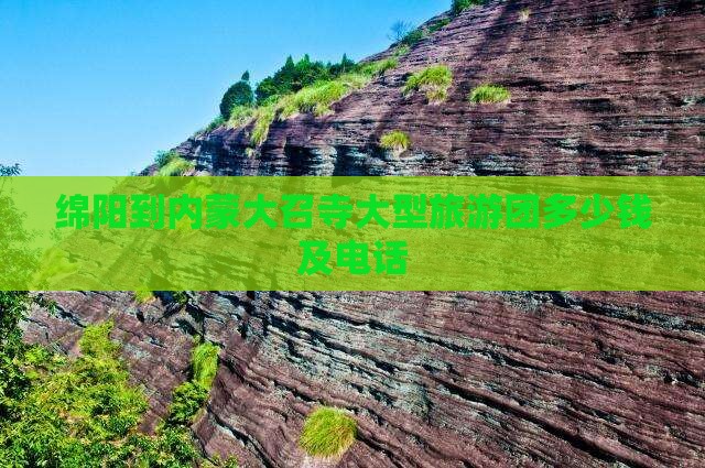 绵阳到内蒙大召寺大型旅游团
