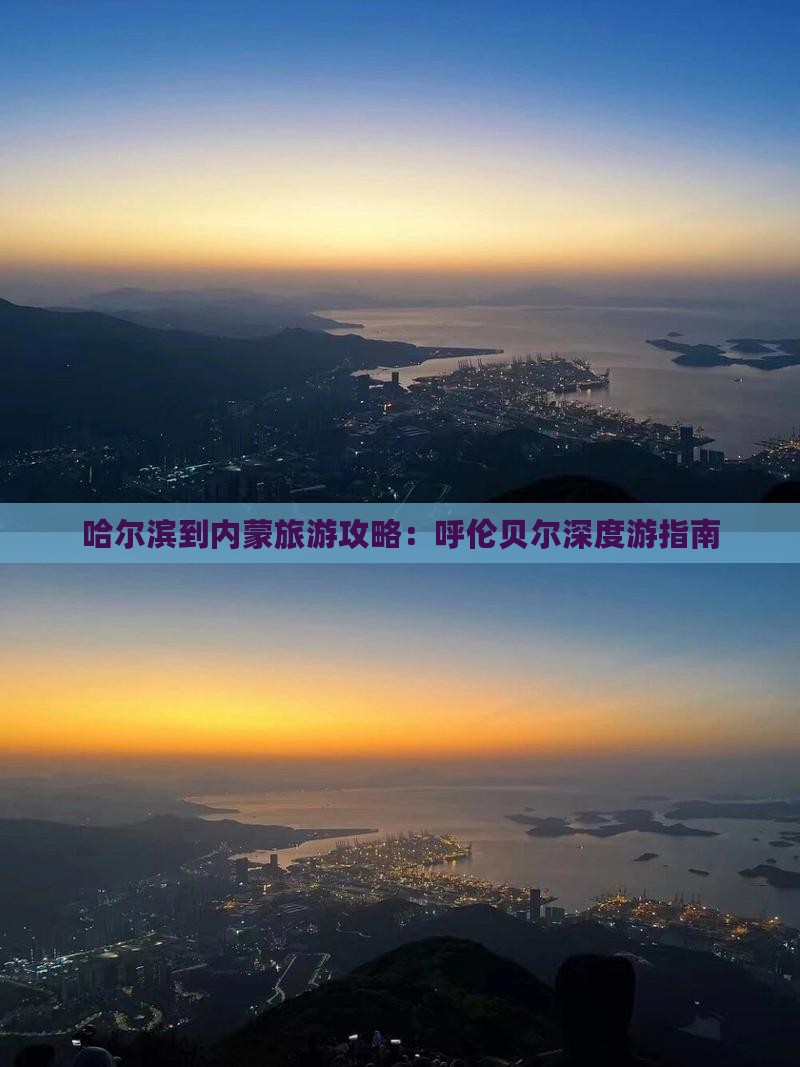 哈尔滨到内蒙景点