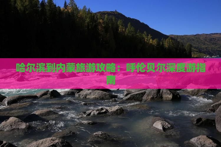 哈尔滨到内蒙景点