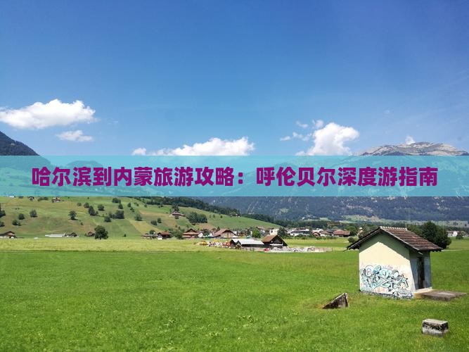 哈尔滨到内蒙景点