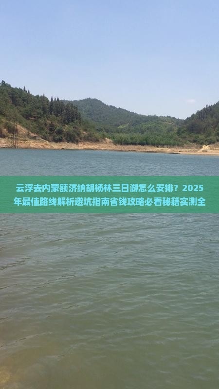 云浮去内蒙额济纳胡杨林三日游