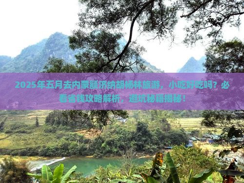 五月到内蒙额济纳胡杨林旅游小吃 五月到内蒙额济纳胡杨林旅游小吃