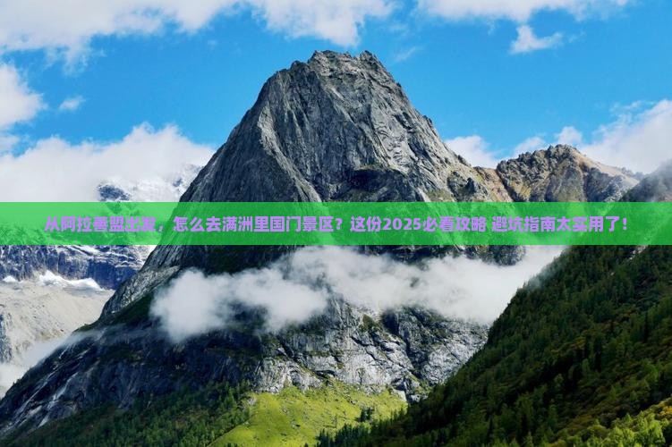 阿拉善盟去内蒙满洲里国门景区攻略