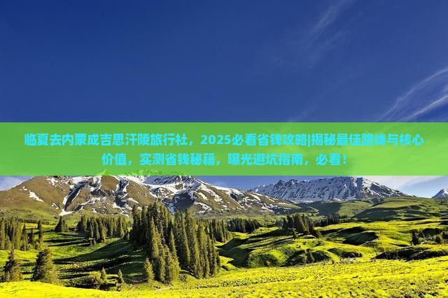 临夏去内蒙成吉思汗陵旅行社