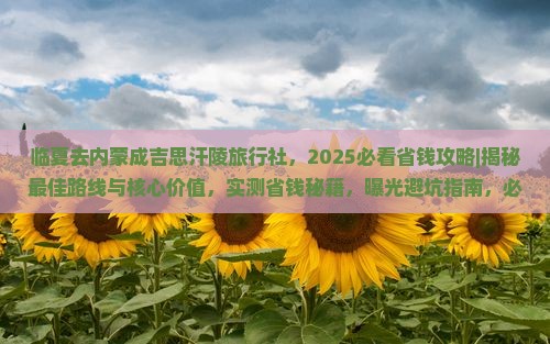 临夏去内蒙成吉思汗陵旅行社