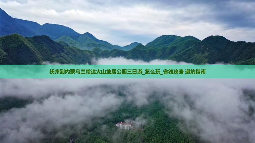 抚州到内蒙乌兰哈达火山地质公园三日游