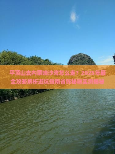 平顶山去内蒙响沙湾攻略
