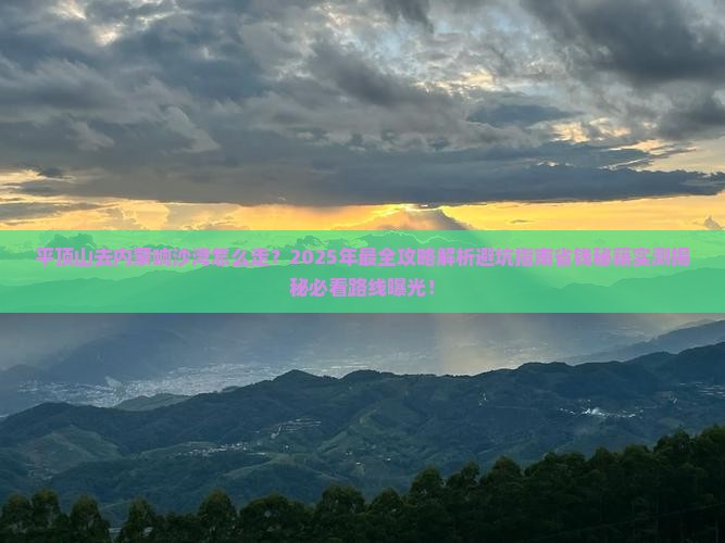 平顶山去内蒙响沙湾攻略