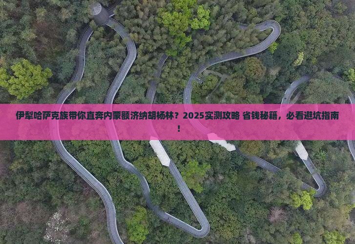 伊犁哈萨克到内蒙额济纳胡杨林旅行社