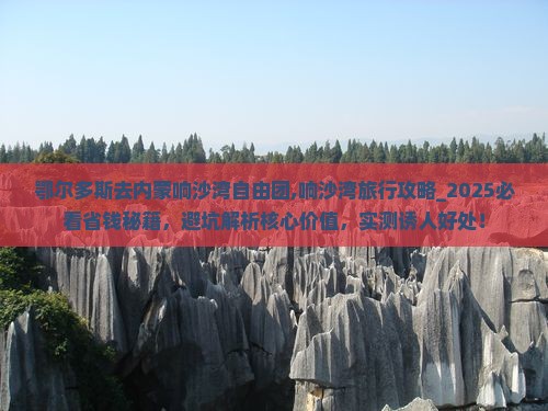 鄂尔多斯去内蒙响沙湾自由团