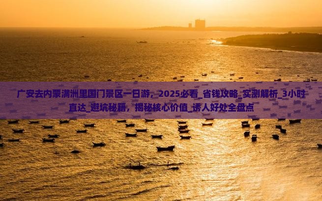 广安去内蒙满洲里国门景区一日游