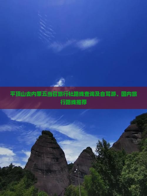 平顶山去内蒙五当召旅行社