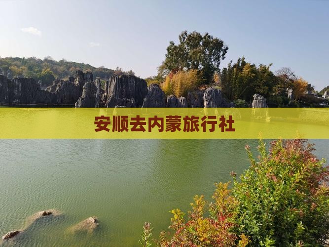 安顺去内蒙旅行社