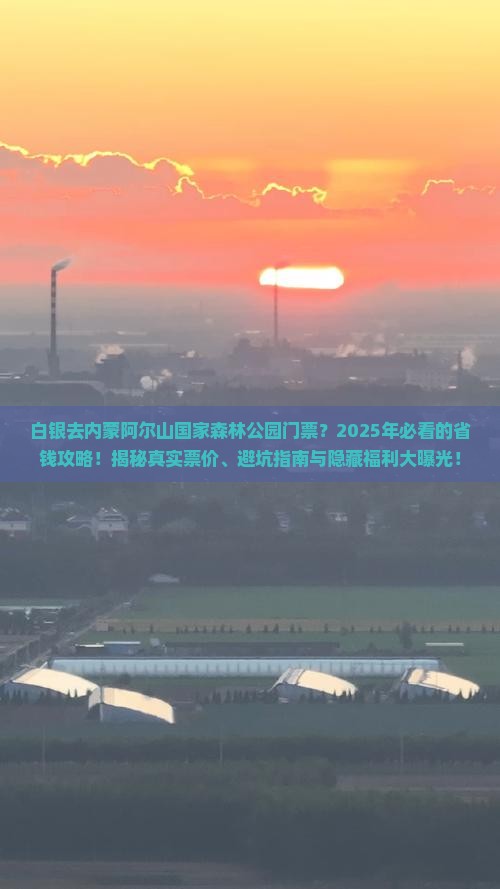 白银去内蒙阿尔山国家森林公园门票