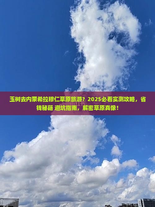 玉树去内蒙希拉穆仁草原旅游