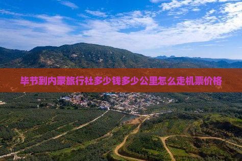 毕节到内蒙旅行社