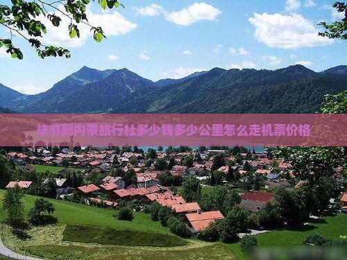 毕节到内蒙旅行社