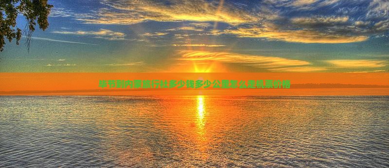 毕节到内蒙旅行社