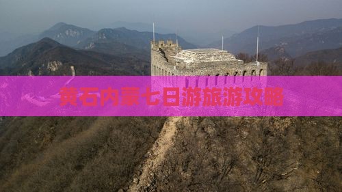 黄石到内蒙七日游