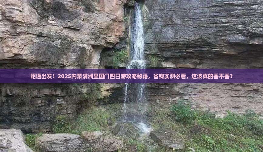 昭通去内蒙满洲里国门景区四日游