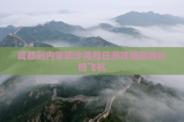 成都到内蒙响沙湾四日游